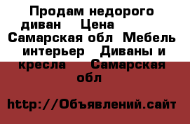 Продам недорого диван  › Цена ­ 9 000 - Самарская обл. Мебель, интерьер » Диваны и кресла   . Самарская обл.